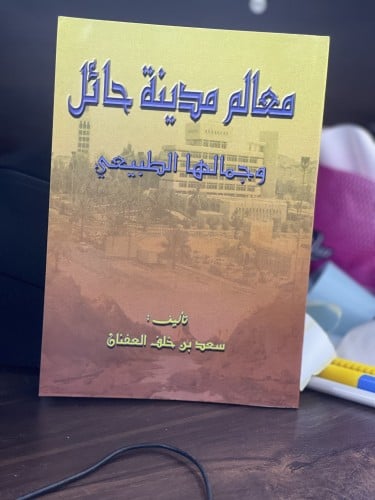 معالم مدينة حايل