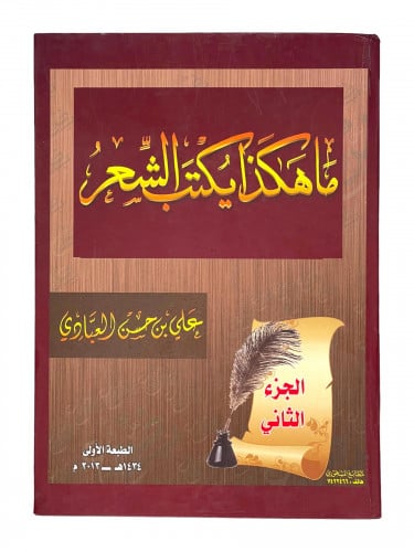 ماهكذا يكتب الشعر الجزء الثاني
