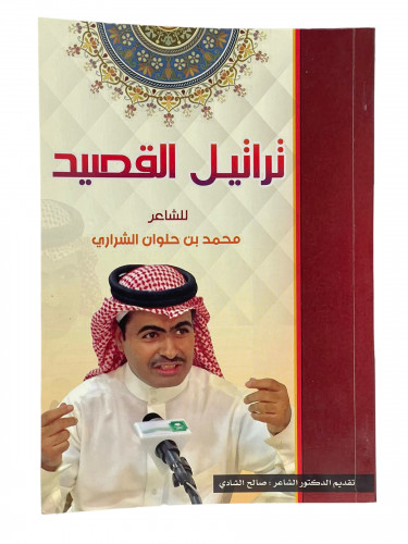 تراتيل القصيد