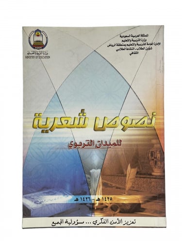 نصوص شعرية للميدان التربوي