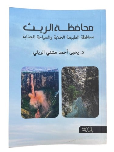 محافظة الريث محافظة الطبيعة الخلابة والسياحة الجذا...