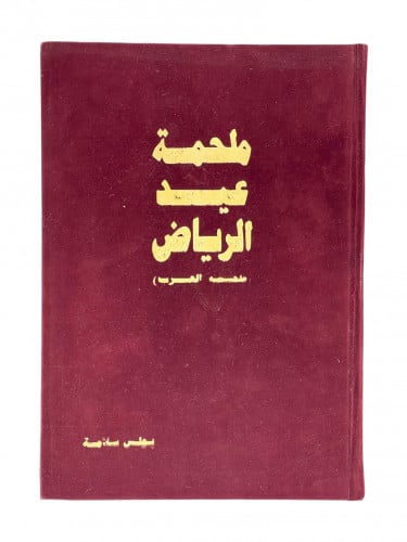 ملحمة عيد الرياض