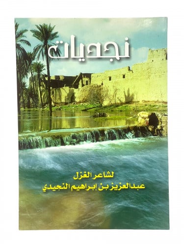 نجديات لشاعر العزل عبدالعزيز النجيدي