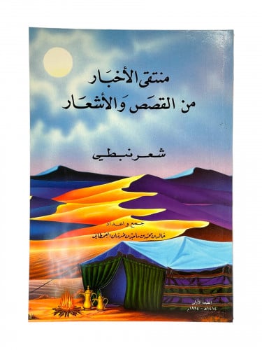 منتقى الاخبار من القصص والاشعار شعر نبطي