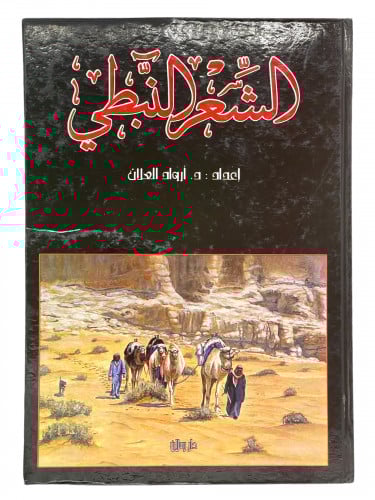 الشعر النبطي