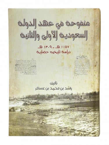 منفوحة في عهد السعودية الاولى والثانية