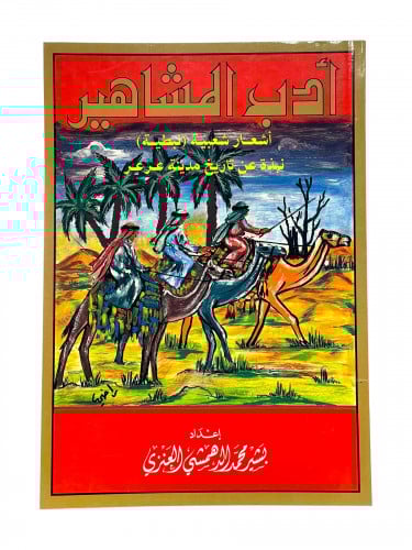 ادب المشاهير