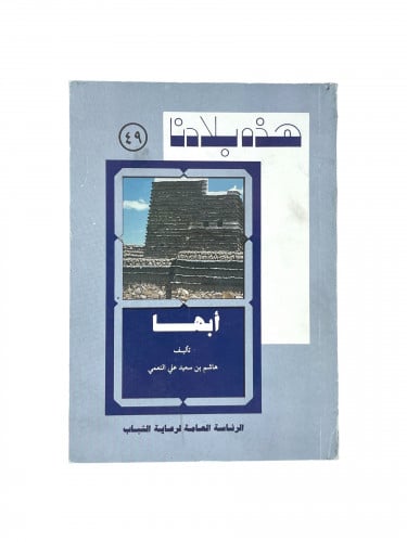 هذه بلادنا - أبها