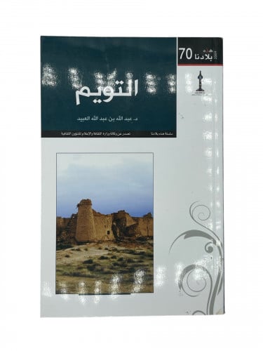 هذه بلادنا - التويم