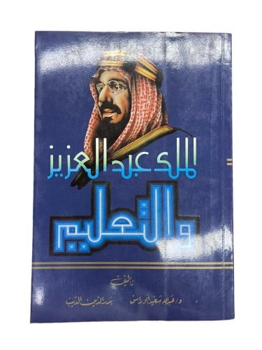 الملك عبدالعزيز والتعليم