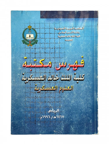 فهرس مكتبة كلية الملك خالد العسكرية