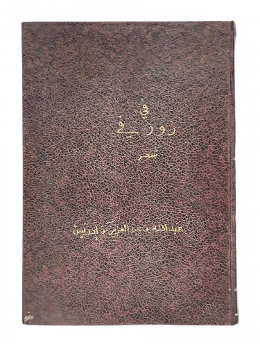 في زورقي مجلد