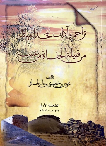 تراجم واداب لفخذ المهاثلة من قبيلة عتيبة