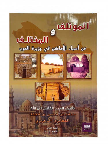 المؤتلف والختلف من اسماء الاماكن في جزيرة العرب