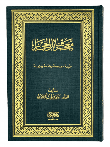 معجم قبائل الحجاز