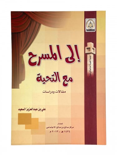الى المسرح مع التحية عيد السعيد