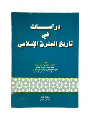 دراسات في تاريخ المشرق الاسلامي