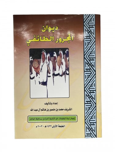 ديوان المجرور الطائفي