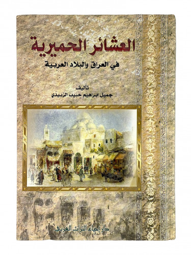 العشائر الحميرية في العراق والبلاد العربية