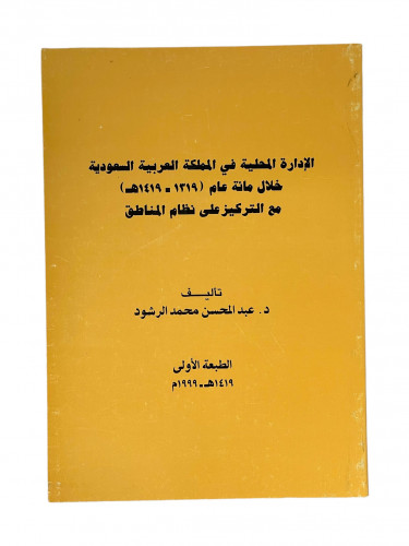 الادارة المحلية في المملكة العربية السعودية خلال م...