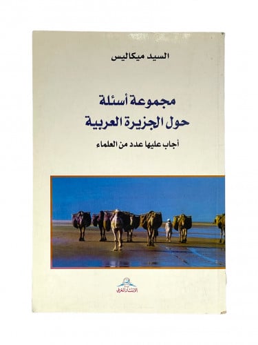 مجموعة اسئلة حول الجزيرة العربية اجاب عليها عدد من...
