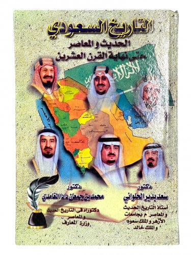التاريخ السعودي الحديث والمعاصر حتى نهاية القرن ال...