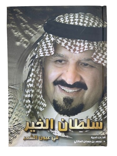 سلطان الخير في عيون الشعر