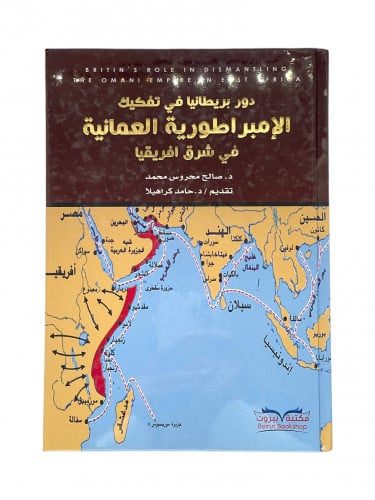 دور بريطانيا في تفكيك الامبراطورية العمانية في شرق...