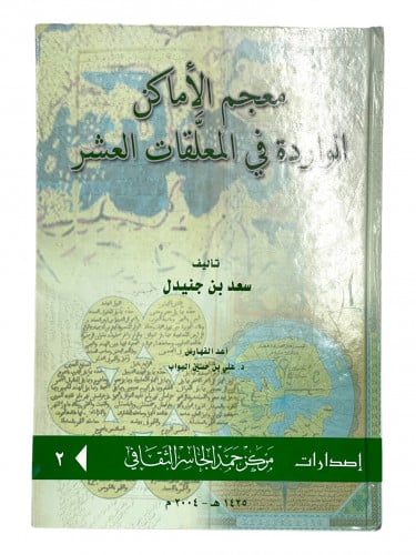 معجم الواردة في المعلقات العشر