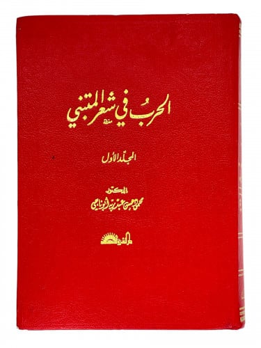 الحرب في شعر المتنبي