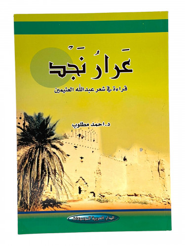 عرار نجد قِراءة في شعر عبدالله العثيمين