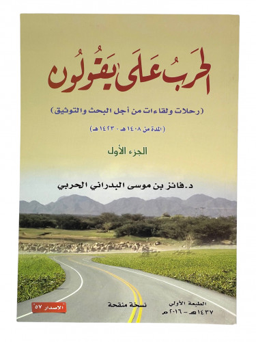 الحرب على يقولون ( رحلات ولقاءات من أجل البحث والت...