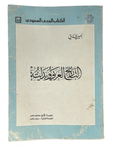 التاريخ العربي بدايته امين مدني