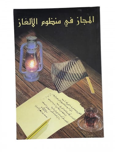 المجاز في منظوم الالغاز