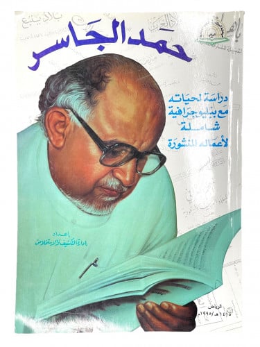 حمد الجاسر دراسة لحياته