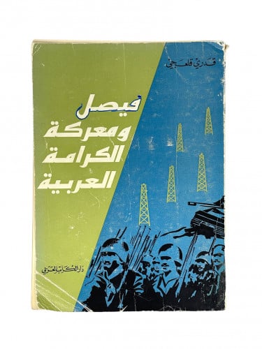 فيصل ومعركة الكرامة العربية