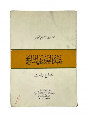 عبدالعزيز في التاريخ