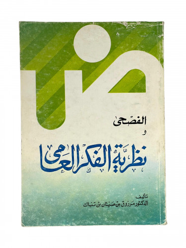 الفصحى نظرية الفكر العامي