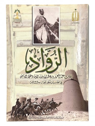 الرواد الملك عبدالعزيز ورجاله الاوفياء الذين دخول...