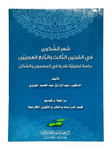 شعر الشكوى في القرنين الثالث والرابع الهجرتين