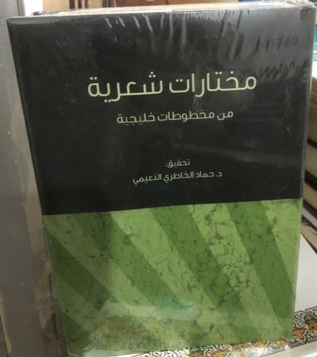 مختارات شعريه من مخطوطات خليجيه