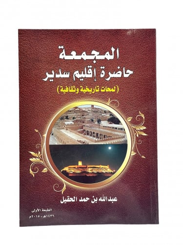 المجمعة حاضرة اقليم سدير