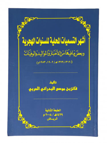 اشهر التسميات المحلية للسنوات الهجرية