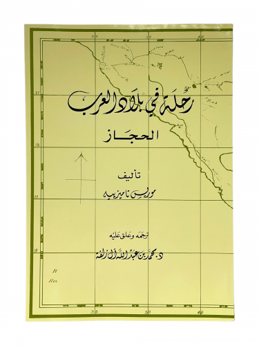 رحلة في بلاد العرب الحجاز