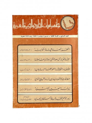 مجلة دراسات الخليج والجزيرة العربية