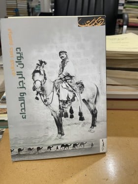 ديوان الرجز والحداء