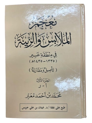 معجم الملابس والزينة في منطقة عسير (تأصيل ومقارنة)
