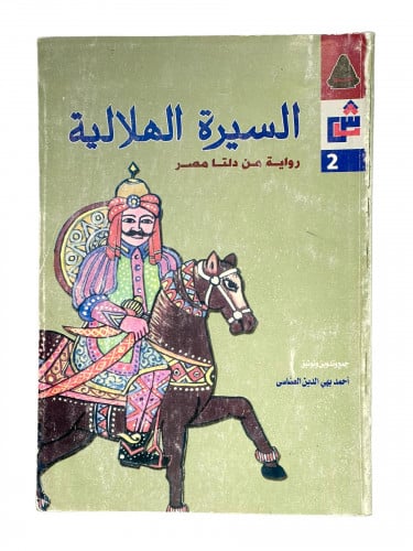 السيرة الهلالية رواية من دلتا مصر