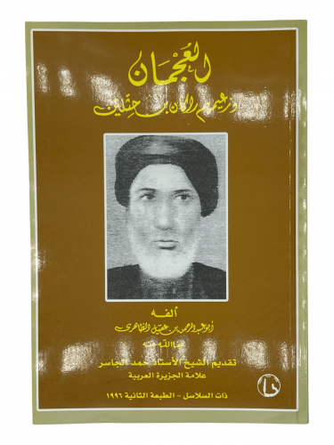 العجمان وزعيمهم راكان بن حثلين ابو عبدالرحمن