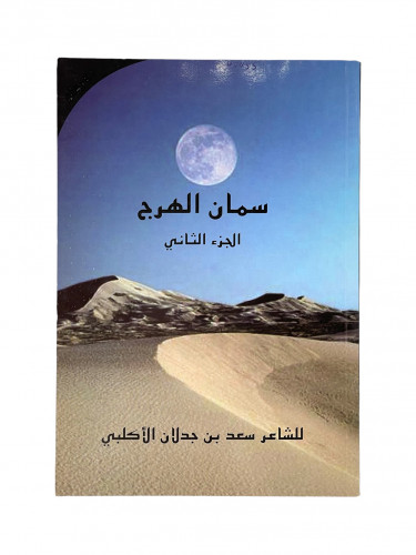سمان الهرج الجزء الثاني للشاعر سعد بن جدلان الاكلب...